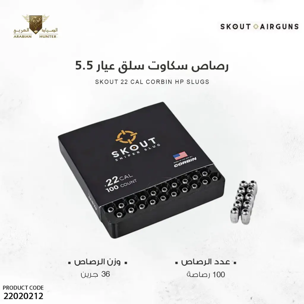 رصاص سكاوت سلق عيار 5.5 / 36 جرين