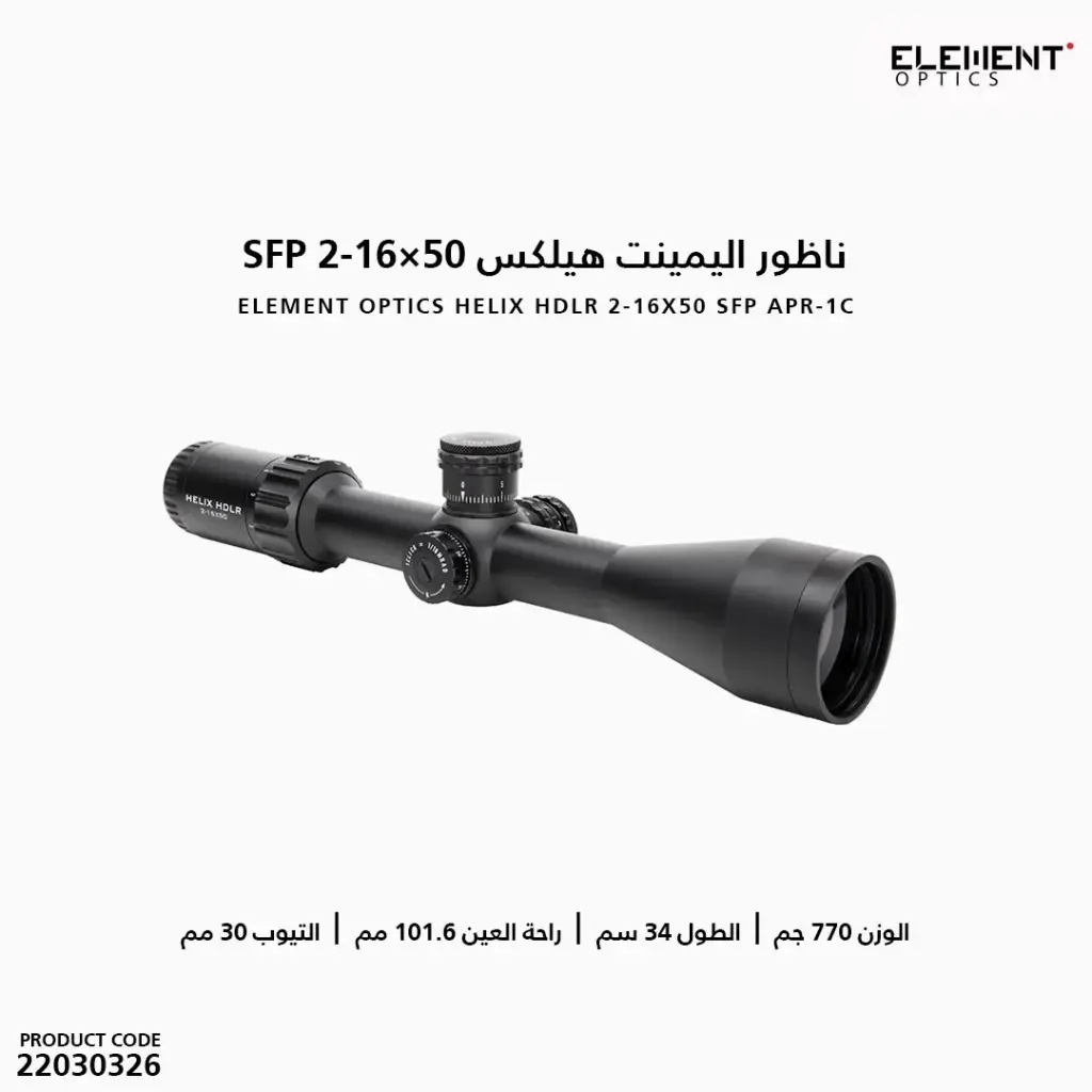 ناظور اليمينت هيلكس HDLR 2-16x50 SFP APR-1C MRAD/50053