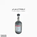 اسطوانة 2 لتر بدون لي
