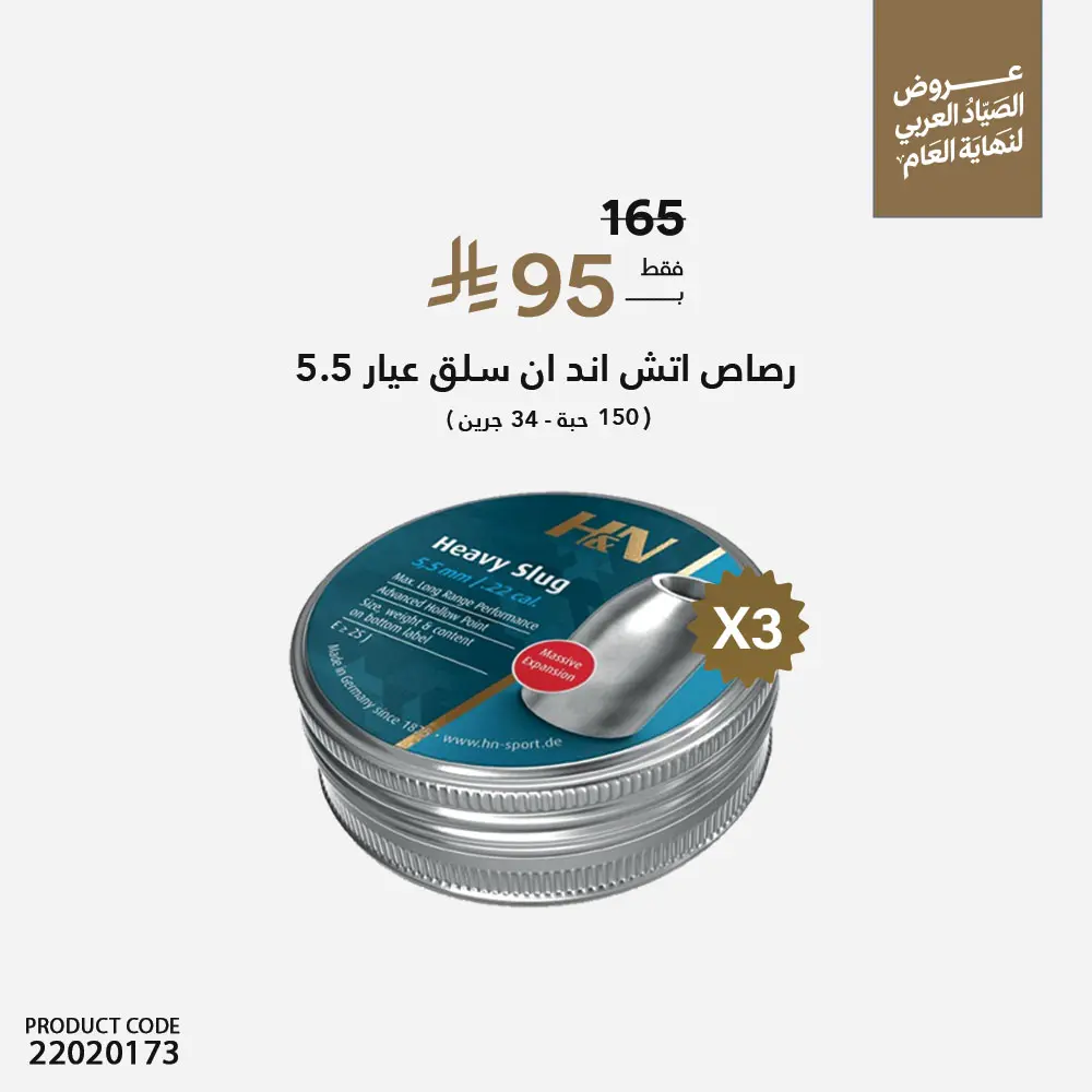 عرض 3 دستات رصاص اتش ان 34 جرين ( 217 ) عيار 5.5