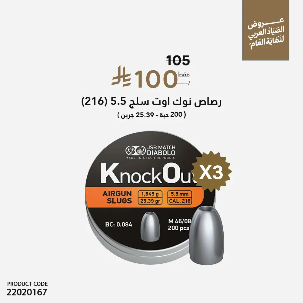 عرض  3 دستات رصاص نوك اوت سلق عيار 5.5 - 216