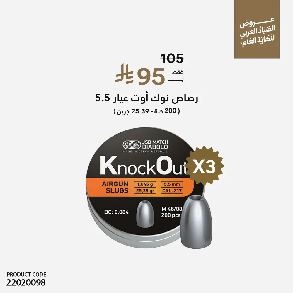 عرض 3 علبة نوك اوت سلق 5.5 -217 