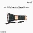 كشاف فايكنج طويل المدى  أبيض ليزر 1+18 لمبة 
