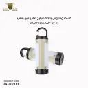 كشاف وفانوس بثلاثة شرايح صغير لون رملي LY-23