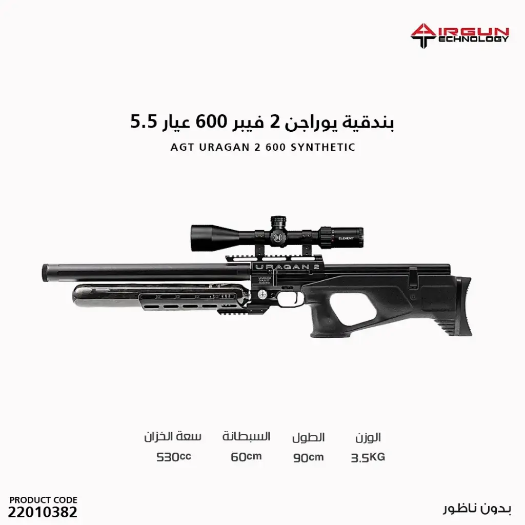 بندقية يوراجن 2 فيبر 600 عيار 5.5