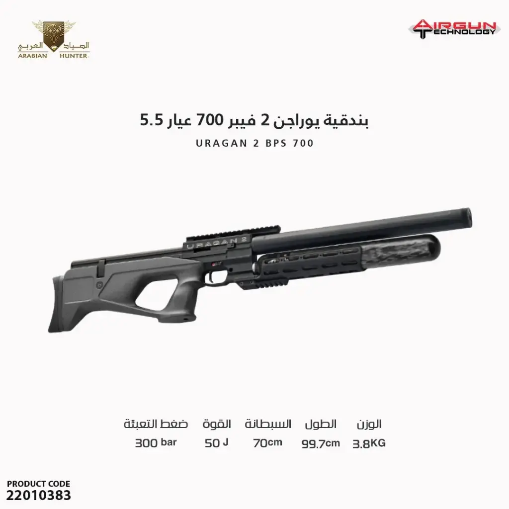 بندقية يوراجن 2 فيبر 700 عيار 5.5