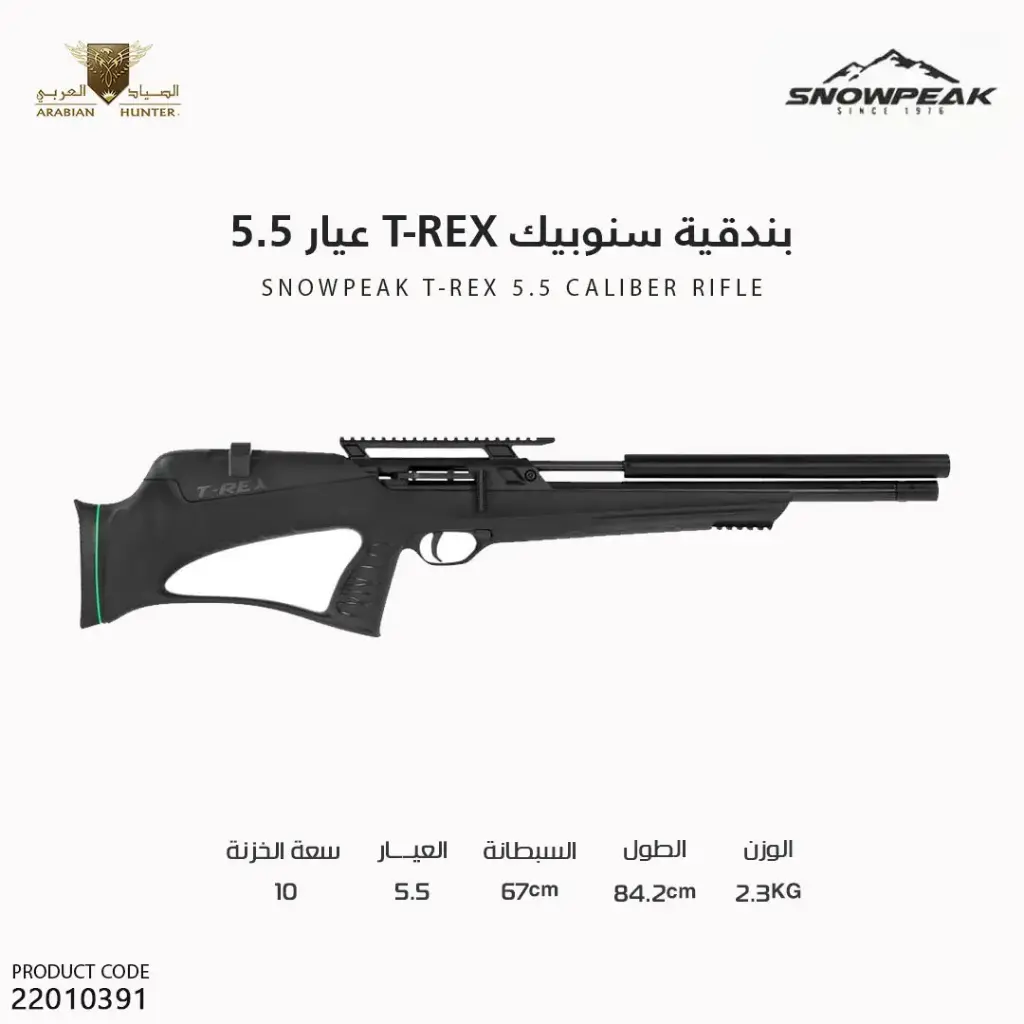 بندقية سنوبيك T-REX عيار 5.5