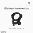 قاعدة ايلي اوبتكس متوسطة  بيكاتيني  مقاس م 25.4  