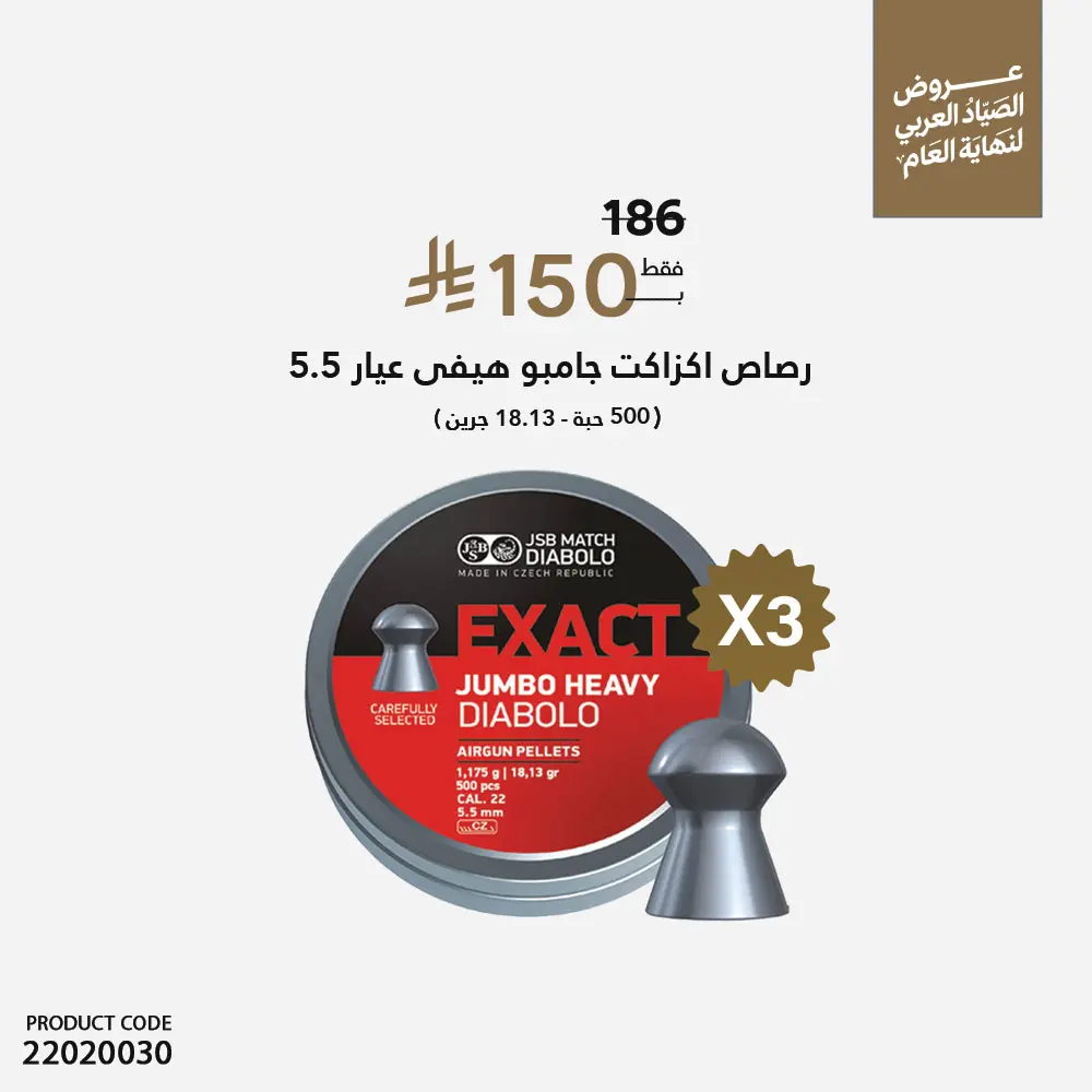 عرض 3 رصاص اكزاكت 5.5 وزن 18 جرين