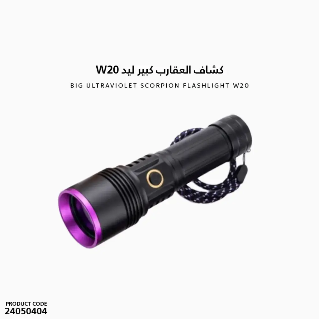 كشاف العقارب كبير W20 ليد