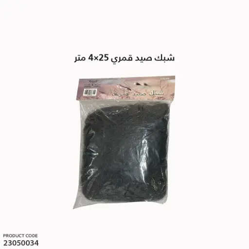 [23050034] شبك صيد قمري 25mx4m 