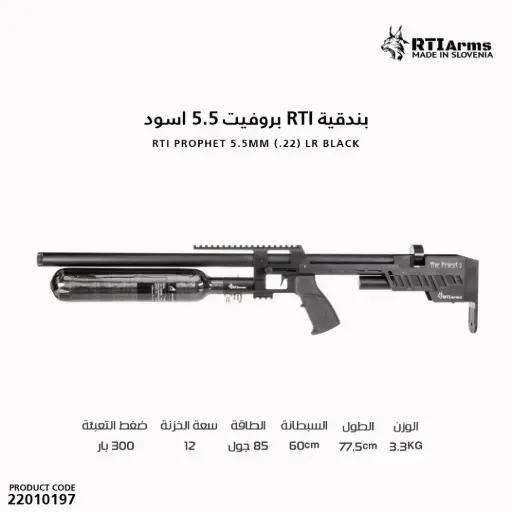 [22010197]  rti بندقية ار تي اي بروفيت  5.5  اسود