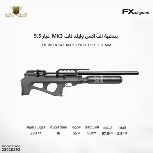 [22010292] FX WILDCAT MK3 Synthetic 5.5