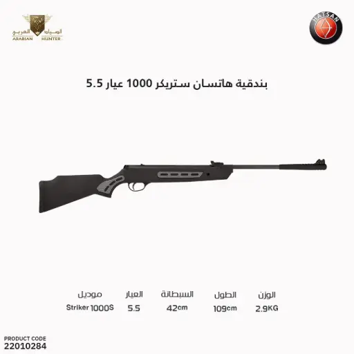 [22010284] Hatsan Striker 1000 rifle, caliber 5.5