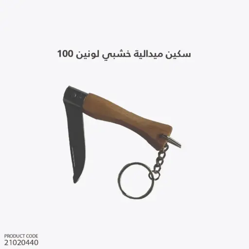 [21020440] سكين ميدالية خشبي  لونين