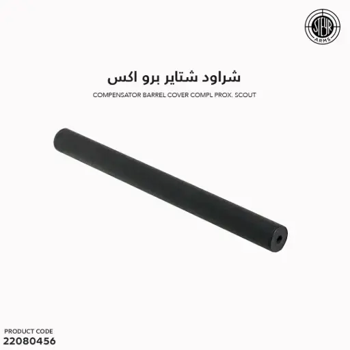 [22080456] Compensator barrel cover compl. ProX Scout /- 1201090501