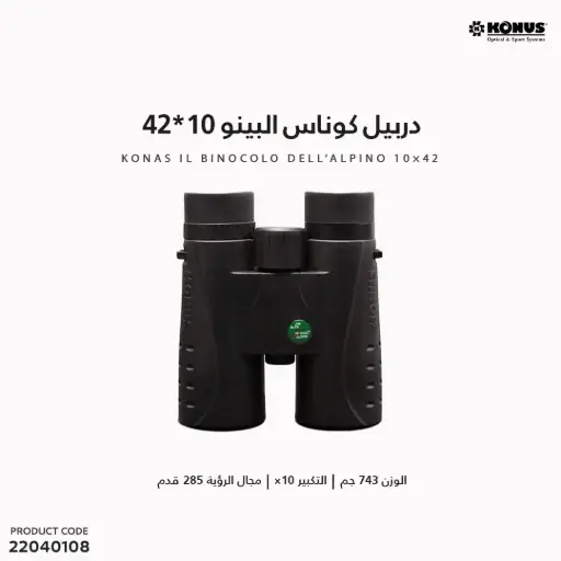 [22040108] دربيل كوناس البينو 10*42 /2651