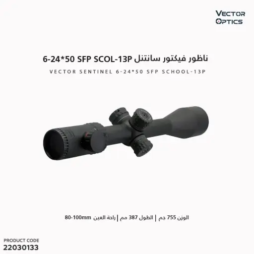 [22030133] ناظور فيكتور سانتنل Vector 4-16x50