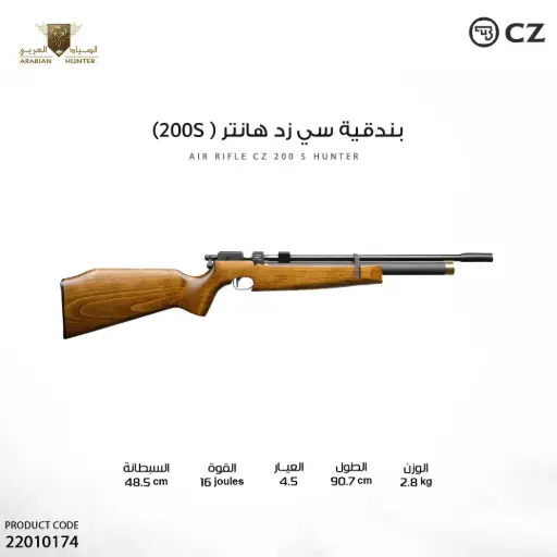 [22010174] بندقية سي زد هانتر عيار 4.5