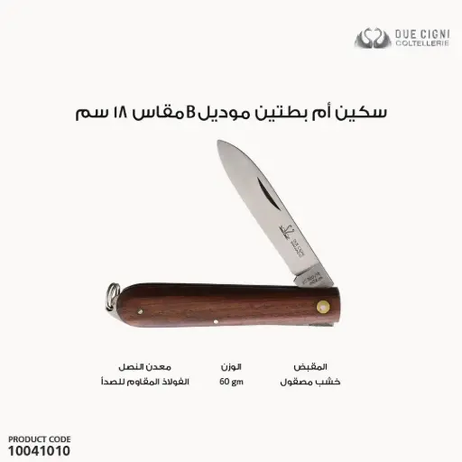 [10041010] سكين ام بطتين موديل 10041010 300/18 B 
