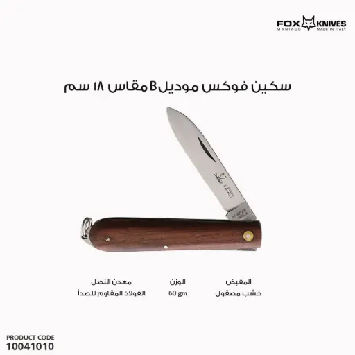 [10041010] سكين ام بطتين موديل 10041010 300/18 B 