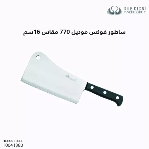 [10041380] ساطور ام بطتين موديل 770 مقاس 16سم 