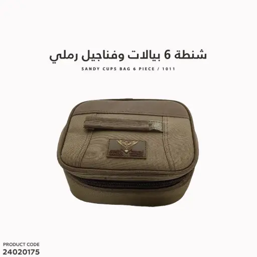 [24020175] شنطة 6بيالات وفناجيل / رملي