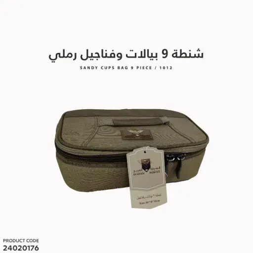 [24020176] شنطة 9بيالات وفناجيل رملي