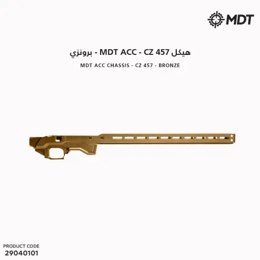 [29040101] هيكل MDT - ACC - CZ 457 برونزي