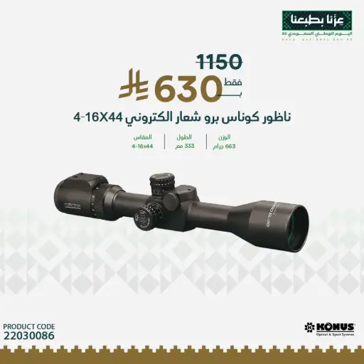 [22030086]  ناظور كوناس برو شعار الكتروني Konus SFP 4-16x44
