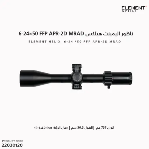 [22030120] ناظور اليمينت هيلكس 6-24 *50 FFP APR-2D MRAD 