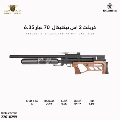 [22010299] بندقية كريكت 2 اس تيكتيكال  70 عيار 6.35