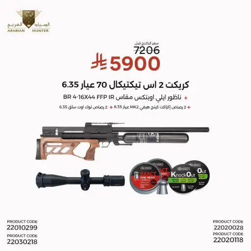 [22010299] بندقية كريكت 2 اس تيكتيكال  70 عيار 6.35