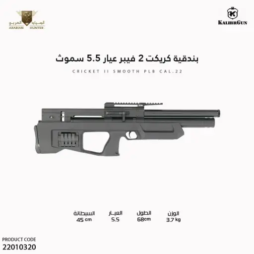 [22010320] بندقية كريكت 2 فيبر عيار 5.5 سموث