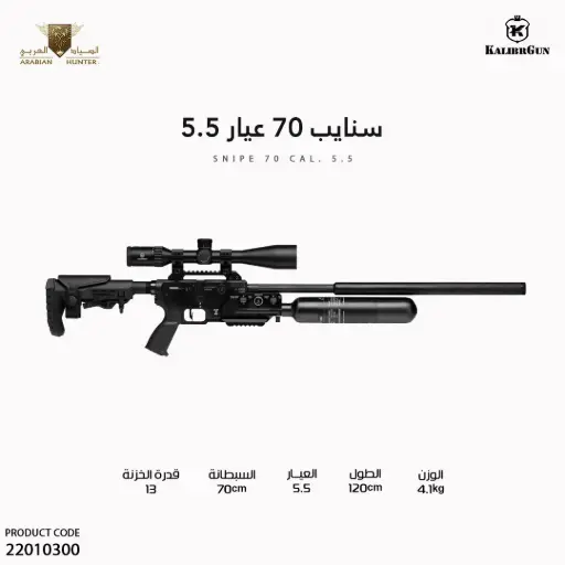 [22010300] بندقية سنايب 70 عيار 5.5