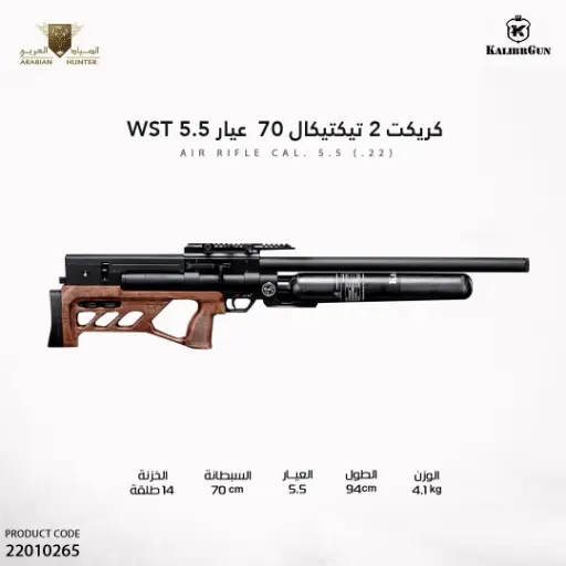 [22010265] بندقية كريكت 2 تيكتيكال 70 عيار5.5 WST