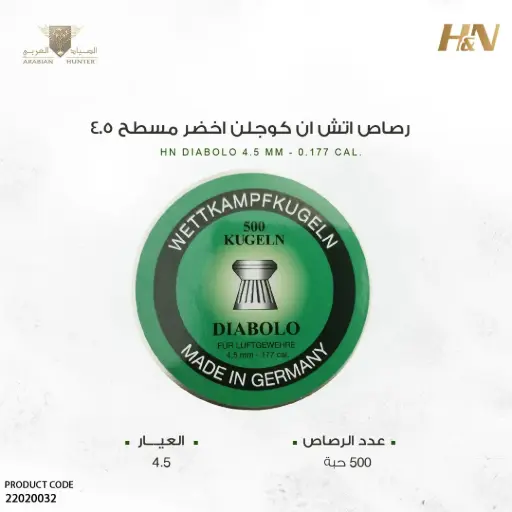 [22020032] رصاص اتش اند ان كوجلن اخضر مسطح عيار 4.5 