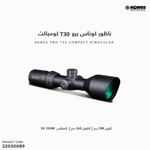 [22030089] ناظور كوناس برو ( تي 30 ) Konus 3-12x44