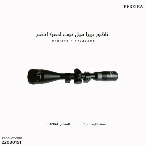[22030151] ناظور بريرا ميل دوت احمر/ اخضر عدسة داخلية مضيئة - Perera 3-12x44 AOE