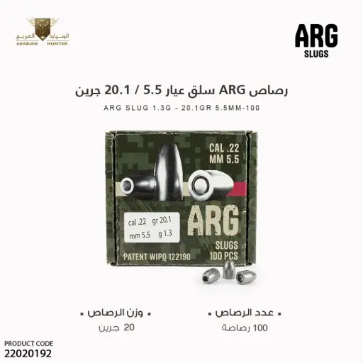[22020192] رصاص سلق عيار 5.5 / 20.1 جرين ARG