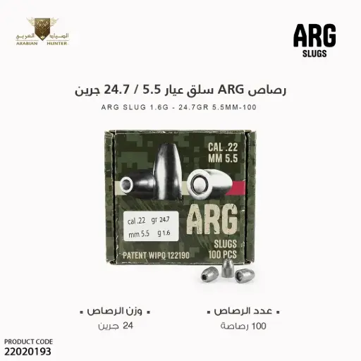 [22020193] رصاص سلق عيار 5.5 / 24.7 جرين ARG