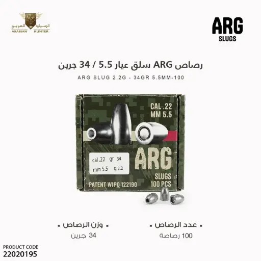 [22020195] ARG SLUG 2.2g - 34gr 5.5mm (100)