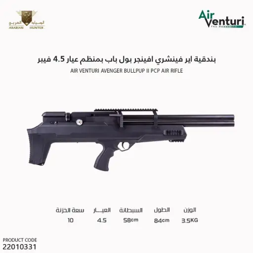 [22010331] Air Venturi Avenger Bullpup, Regulated PCP Air Rifle,Caliber - .177 (4.5mm)/[PY-671-12824]