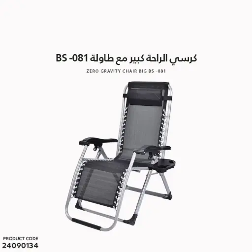 [24090134] كرسي الراحة كبير مع طاولة BS -081 