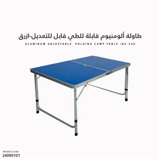[24090101] طاولة ألومنيوم قابلة للطي قابل للتعديل BS-230