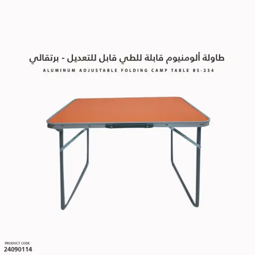 [24090114] طاولة ألومنيوم قابلة للطي BS-234 