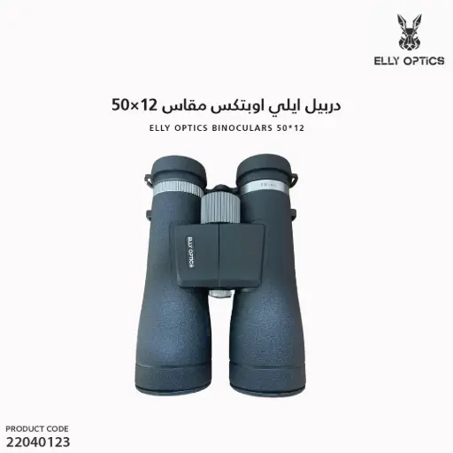 [22040123] دربيل ايلي اوبتكس مقاس 12x50