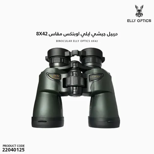 [22040125] دربيل جيشي ايلي اوبتكس مقاس 8X42