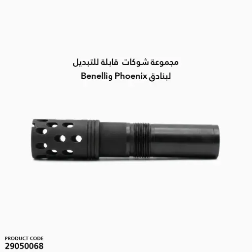 [29050068] مجموعة تشوكات قابلة للتبديل لبنادق بينلي / فونيكس