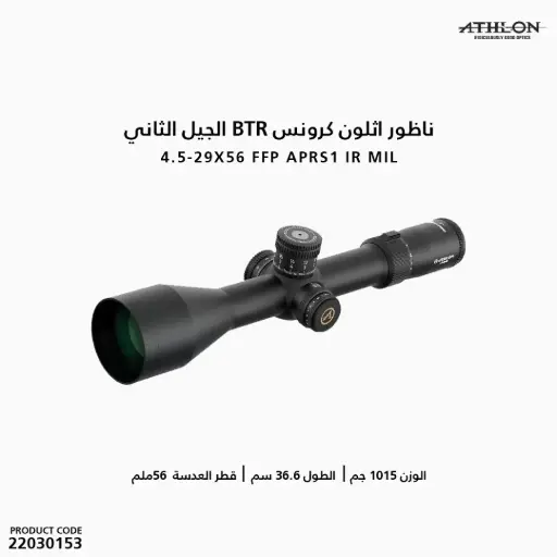 [22030153] ATHLON Cronus BTR GEN2 4.5-29x56  APRS1 FFP IR MILReticle/210114